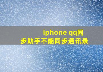 iphone qq同步助手不能同步通讯录